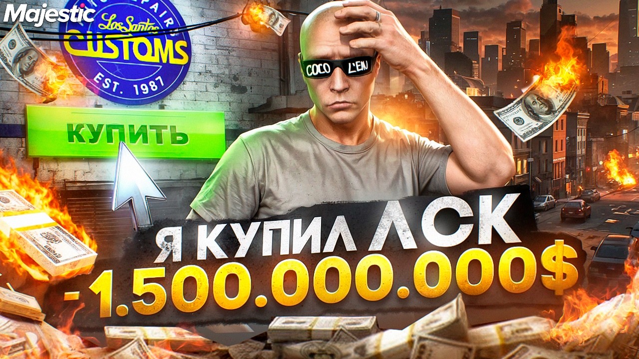 Я ЕЁ КУПИЛ - ЛСК №1! -1.5ККК$! РАЗДАЛ ДОЛГИ, CТАЛ ТОП 1 ФОРБС на MAJESTIC RP / GTA 5 RP