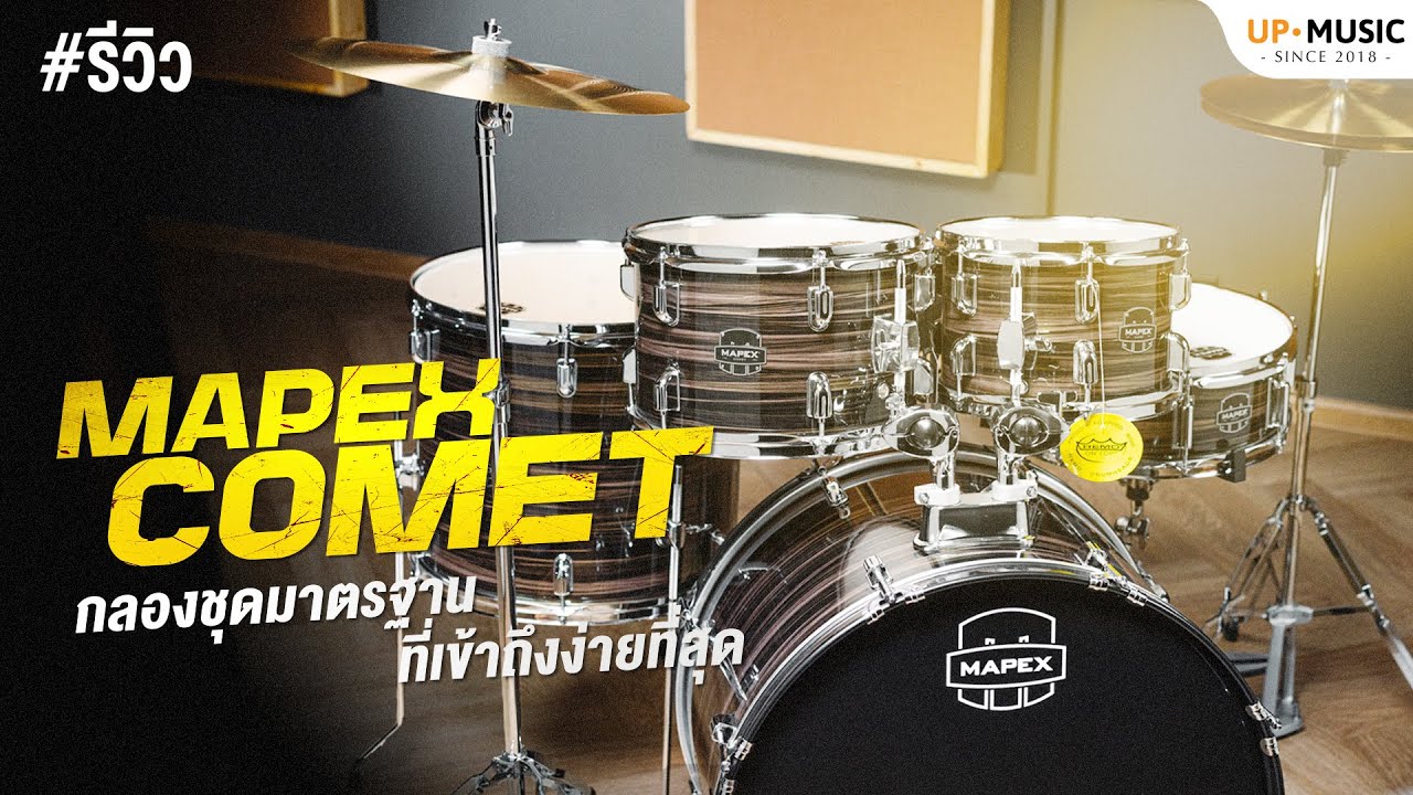 รีวิว MAPEX COMET | กลองชุดคุณภาพมาตรฐาน ในราคาที่เข้าถึงง่ายที่สุด