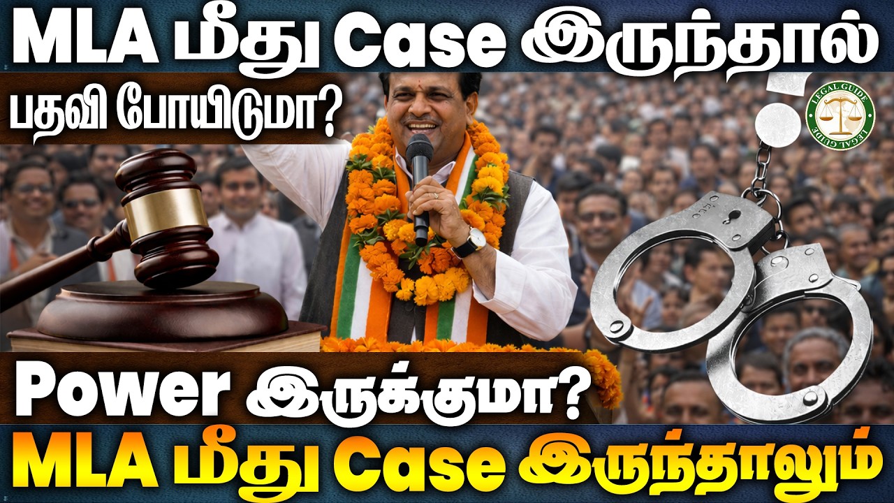 Criminal Case இருந்தாலும் MLA ஆக இருக்க முடியுமா? இந்திய சட்டம் என்ன சொல்கிறது?