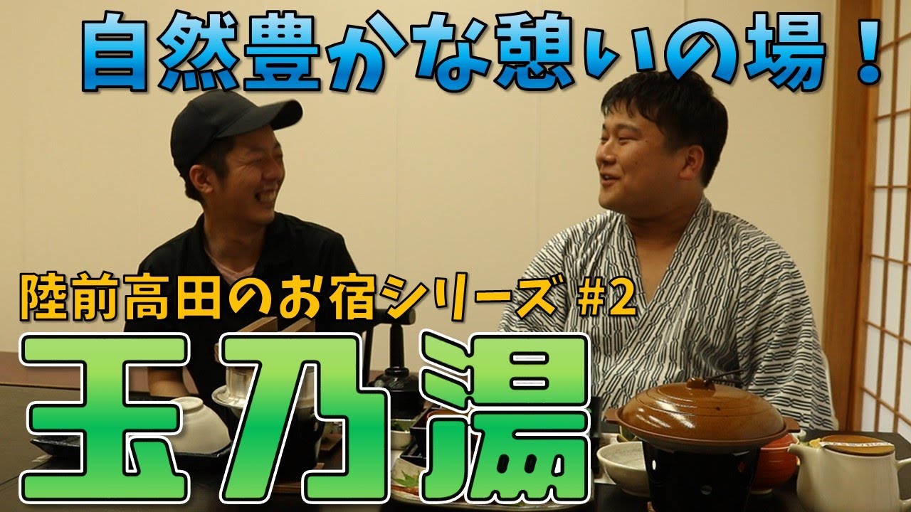大自然に囲まれた玉乃湯で、いつもと違った安らぎを！#2【陸前高田のお宿シリーズ】