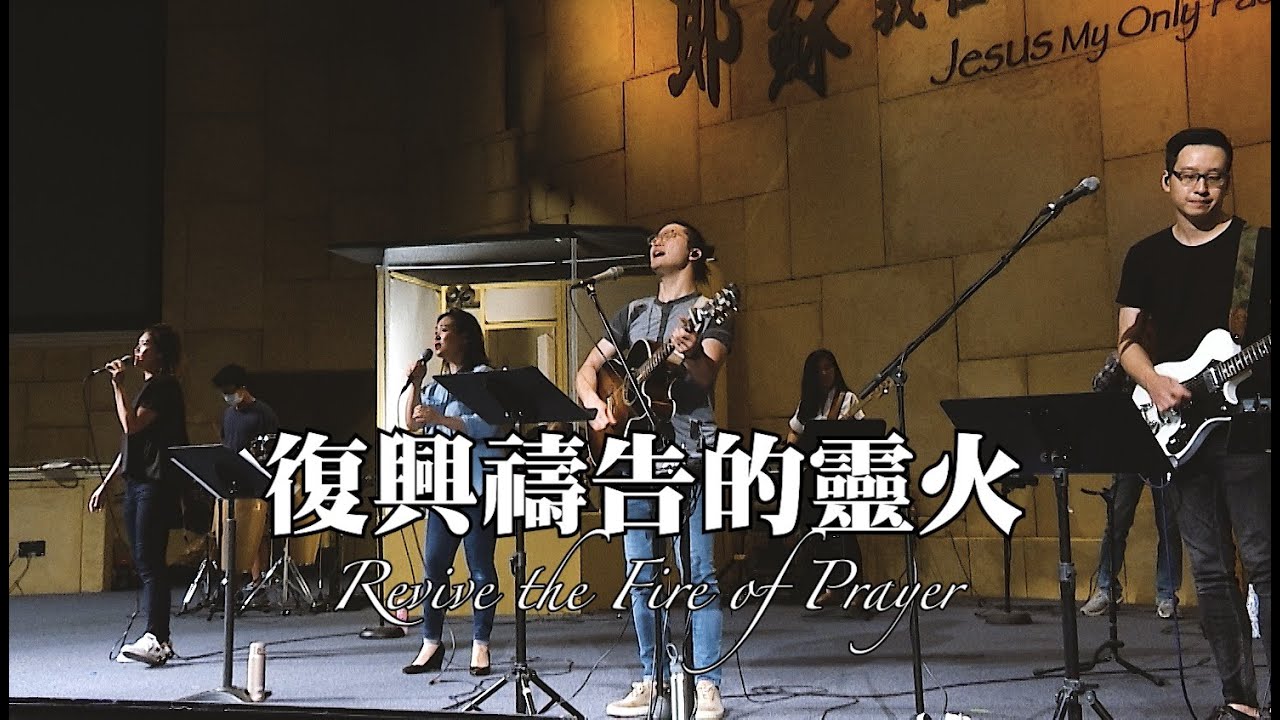 復興禱告的靈火 Revive the Fire of Prayer [現場版] Alvan Jiing (自由敬拜)