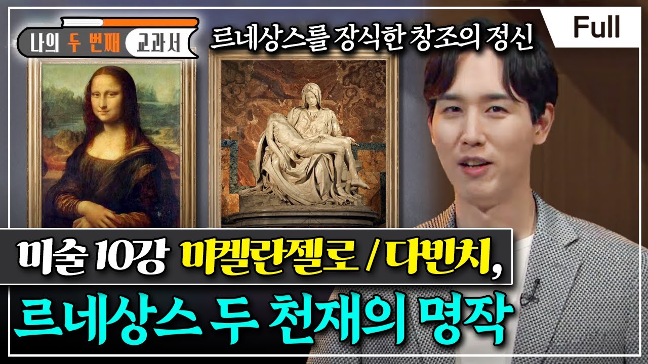 [Full] 나의 두 번째 교과서 - 미술 10강  미켈란젤로 / 다빈치, 르네상스 두 천재의 명작