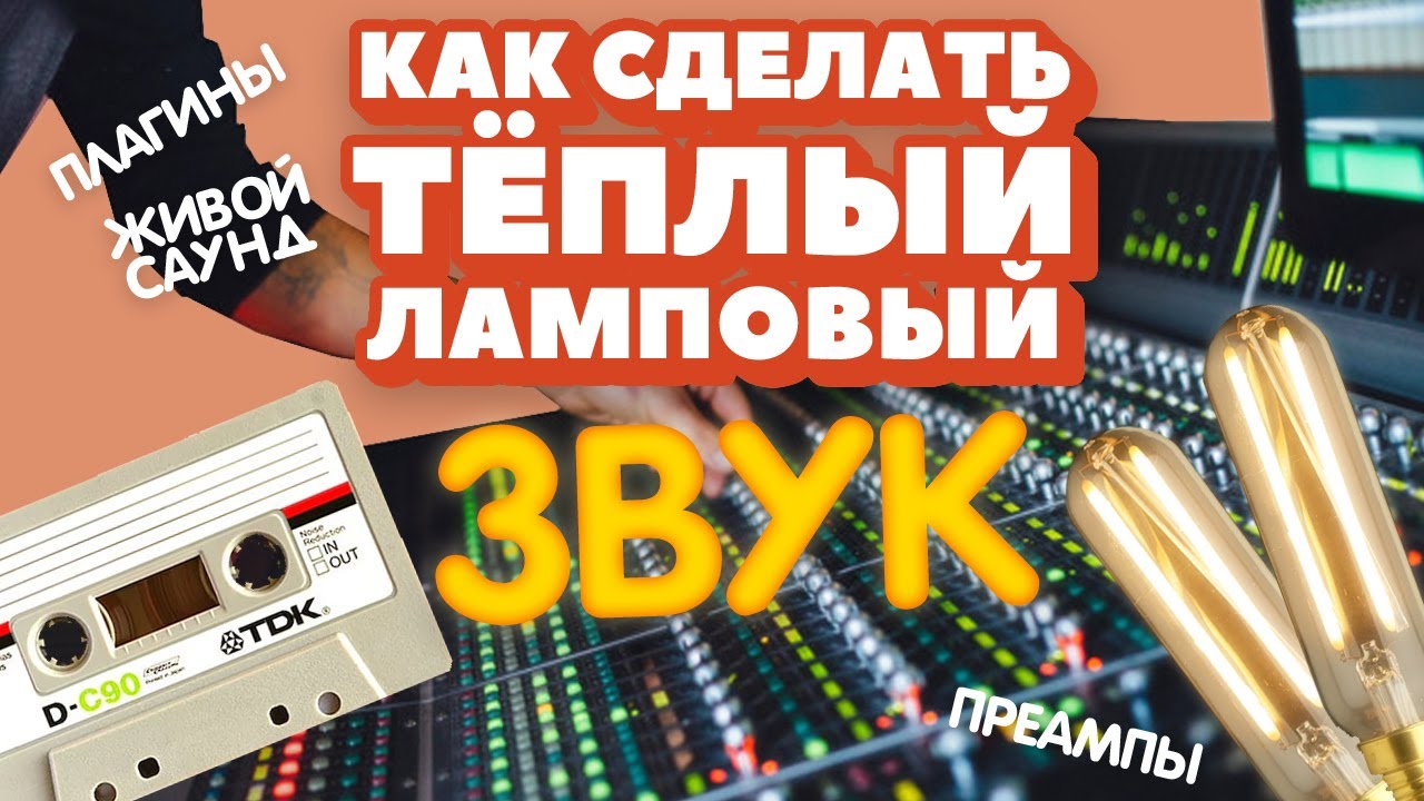 КАК ПРЕВРАТИТЬ ПЛАСТМАССОВЫЙ ЗВУК В ЖИВОЙ | ТЁПЛЫЙ ЛАМПОВЫЙ ЗВУК | СОЗДАНИЕ БИТОВ, БИТМЕЙКИНГ HARV3Y