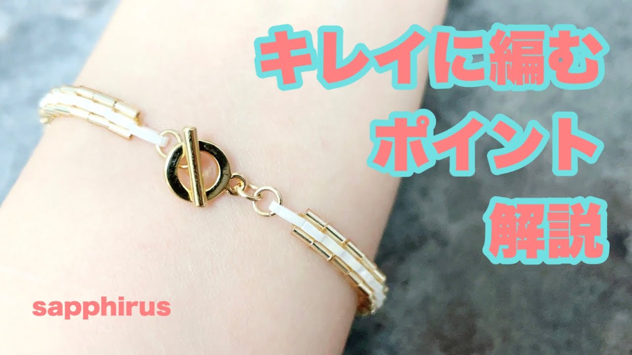 【簡単レシピ】編み方解説付き　ティラビーズと竹ビーズで作るブレスレット✳︎作り方　針と糸で編むビーズステッチ/Beaded Bracelet/DIY/TILA beads and Bugles