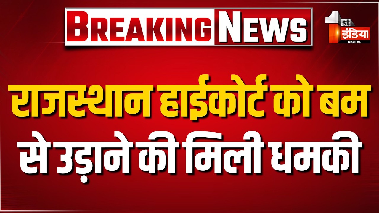 Rajasthan High Court को बम से उड़ाने की मिली धमकी, सूचना पर पुलिस अधिकारी पहुंचे मौके पर | Jaipur