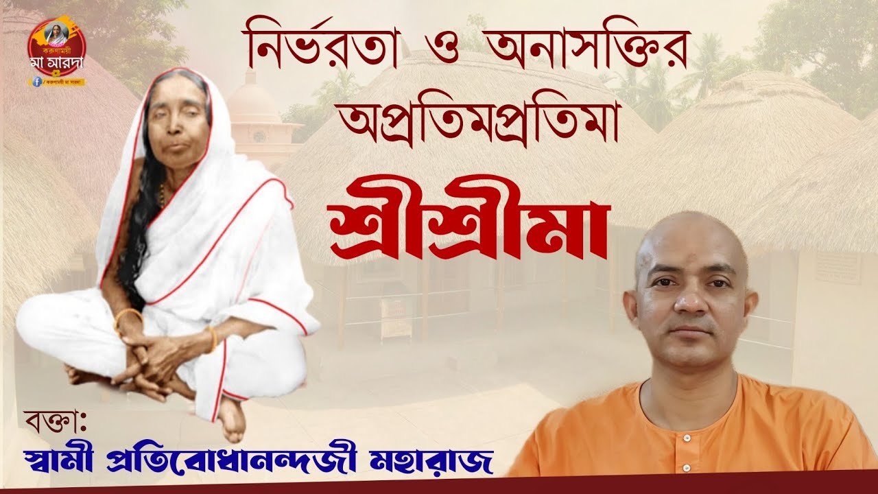 নির্ভরতা ও অনাসক্তির অপ্রতিমপ্রতিমা শ্রীশ্রীমা: স্বামী প্রতিবোধানন্দজী মহারাজ | Sw. Pratibodhananda