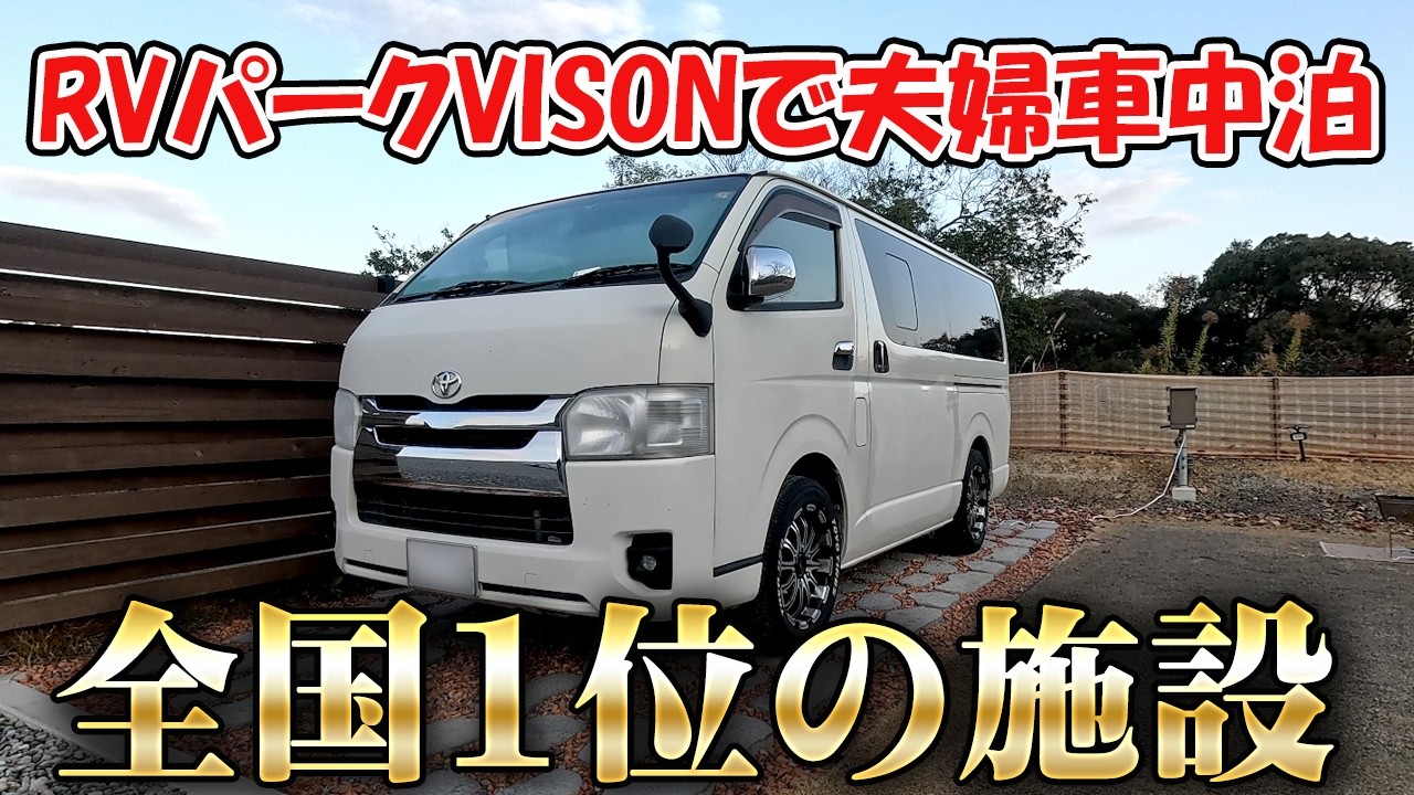 【冬の車中泊】焚き火OKのRVパークVISONで過ごすアラフィフ夫婦｜伊勢志摩の夜【ハイエース】