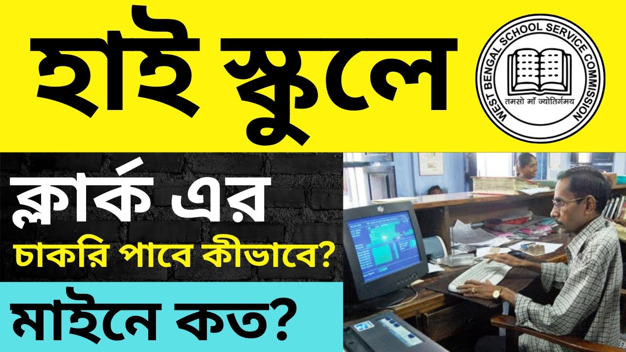 WBSSC High School Clerk Job 2025 | চাকরি কিভাবে পাবেন, বেতন কত | Group C & D Preparation Guide