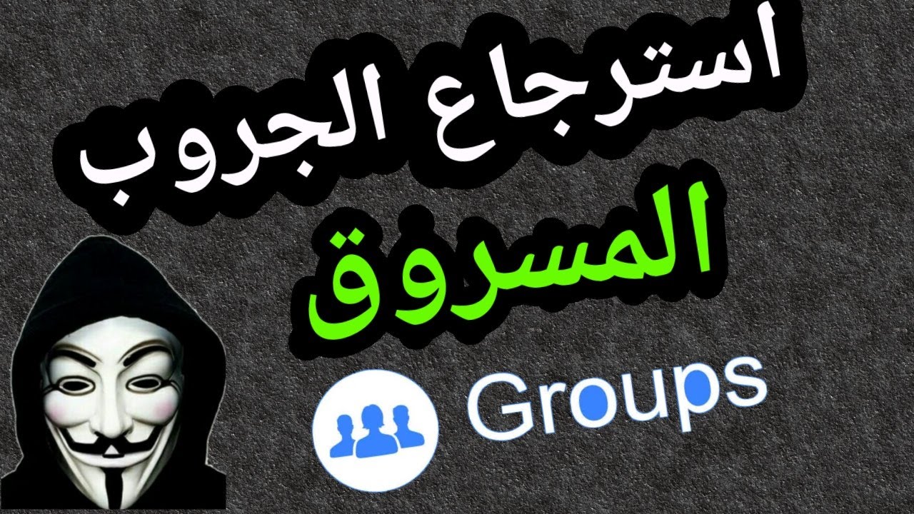 استرجاع جروب فيس بوك بعد الازالة  نهائى من دور الادمن او المسؤول  مع ميدو شو