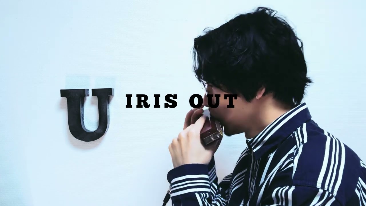 IRIS OUT / 米津玄師（映画「チェンソーマン レゼ編」）【クロマチックハーモニカ 徳永 有生】