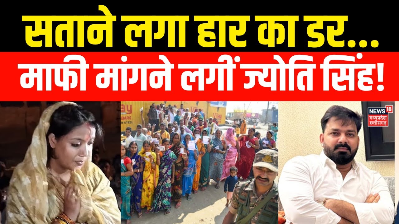 Bihar Election 2025 Voting के बाद Pawan Singh की पत्नी Jyoti Singh ने मांगी माफी | Khesari Lal Yadav