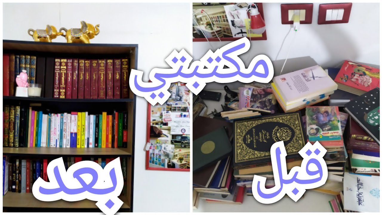 ترتيب وتنظيف المكتبه وفرز الكتب قبل بدايه السنه الجديده