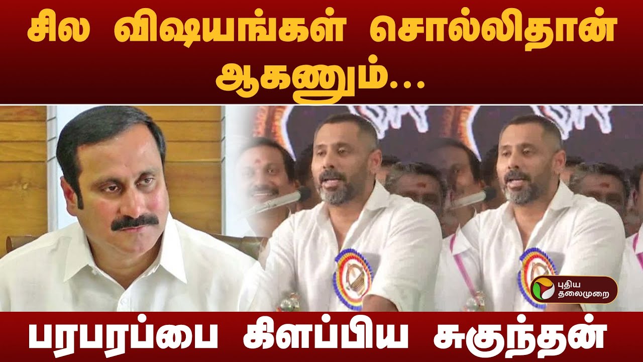 ''சில விஷயங்கள் சொல்லிதான் ஆகணும்''- பரபரப்பை கிளப்பிய சுகுந்தன் | PMK | Ramadoss