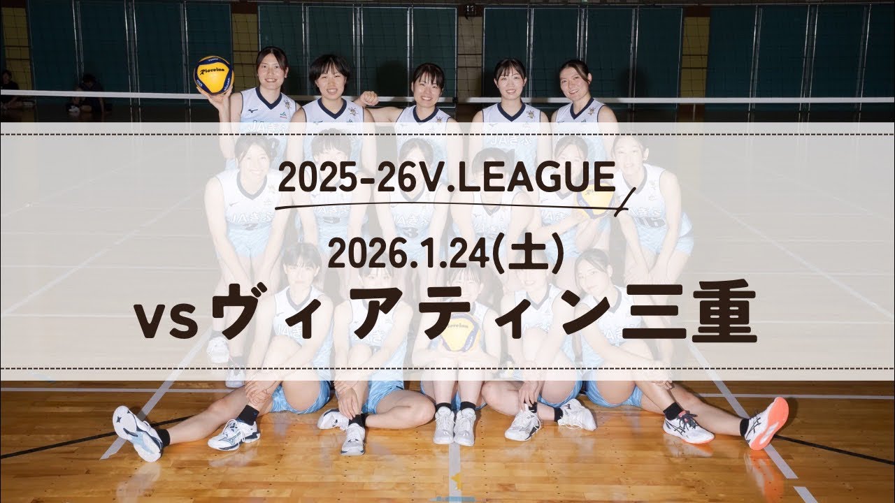 2025-26V.LEAGUE VSヴィアティン三重