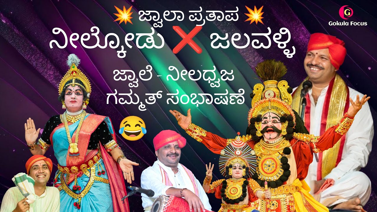 Yakshagana 2025- ಜ್ವಾಲೆ - ನೀಲಧ್ವಜ - ಪ್ರವೀರರಾಗಿ  ನೀಲ್ಕೋಡ್ - ಜಲವಳ್ಳಿ - ಚಿಟ್ಟಾಣಿ 👌😂🔥🔥 ಸಖತ್ ಸಂಭಾಷಣೆ 👌😂😍
