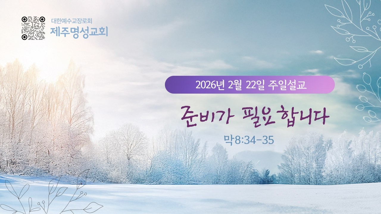 2026년 02월 22일 제주명성교회 주일설교
