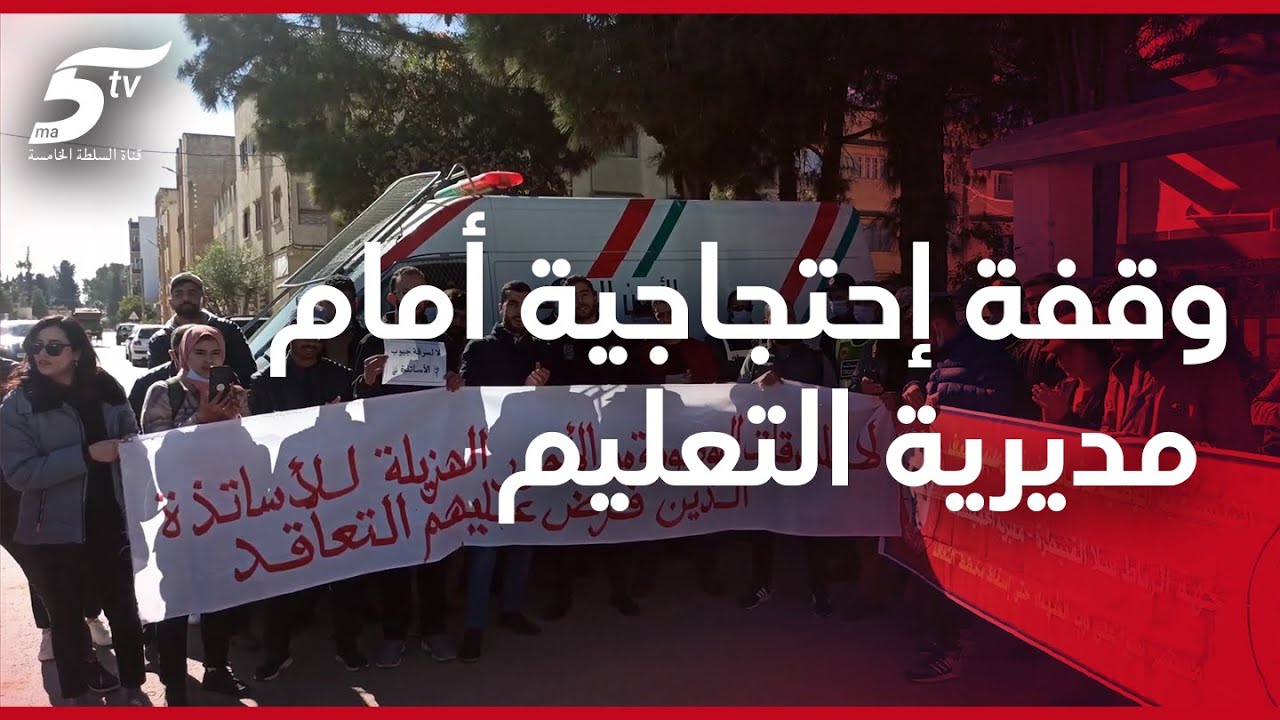 وقفة إحتجاجية أمام مديرية التعليم بالخميسات للأساتذة المفروض عليهم المتعاقد