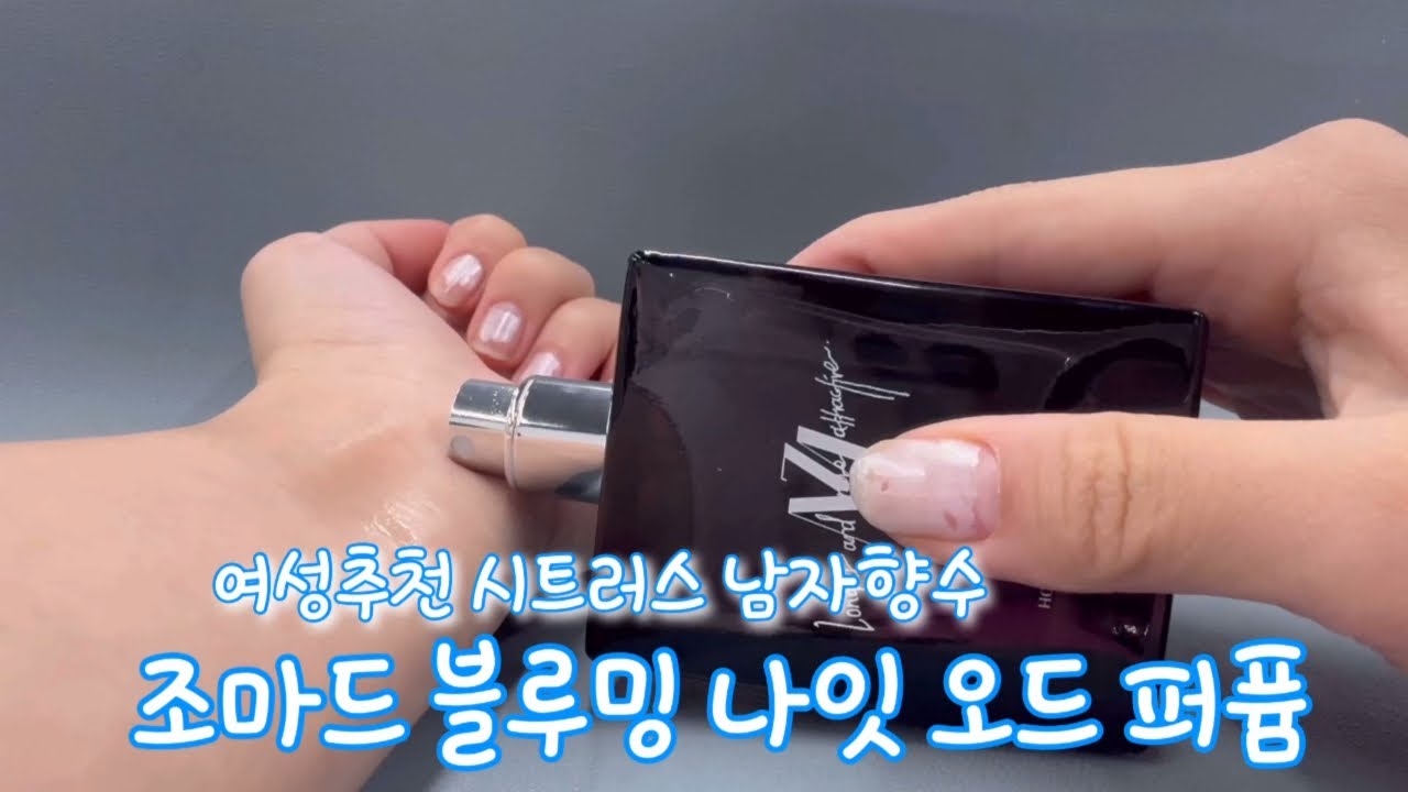 여성추천 남자향수 조마드 블루밍 나잇 💙