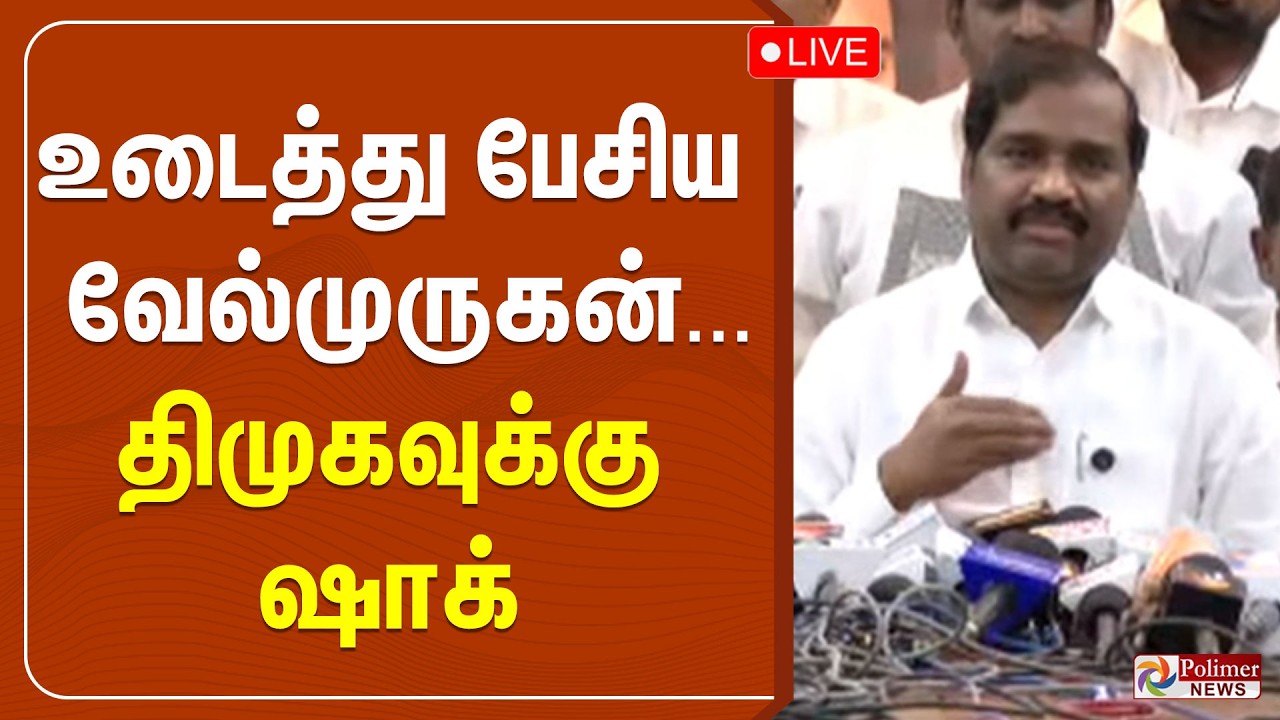 🔴LIVE: TVK Velmurugan Speech | DMK Alliance | உடைத்து பேசிய வேல்முருகன்... தி.மு.க-வுக்கு ஷாக்..
