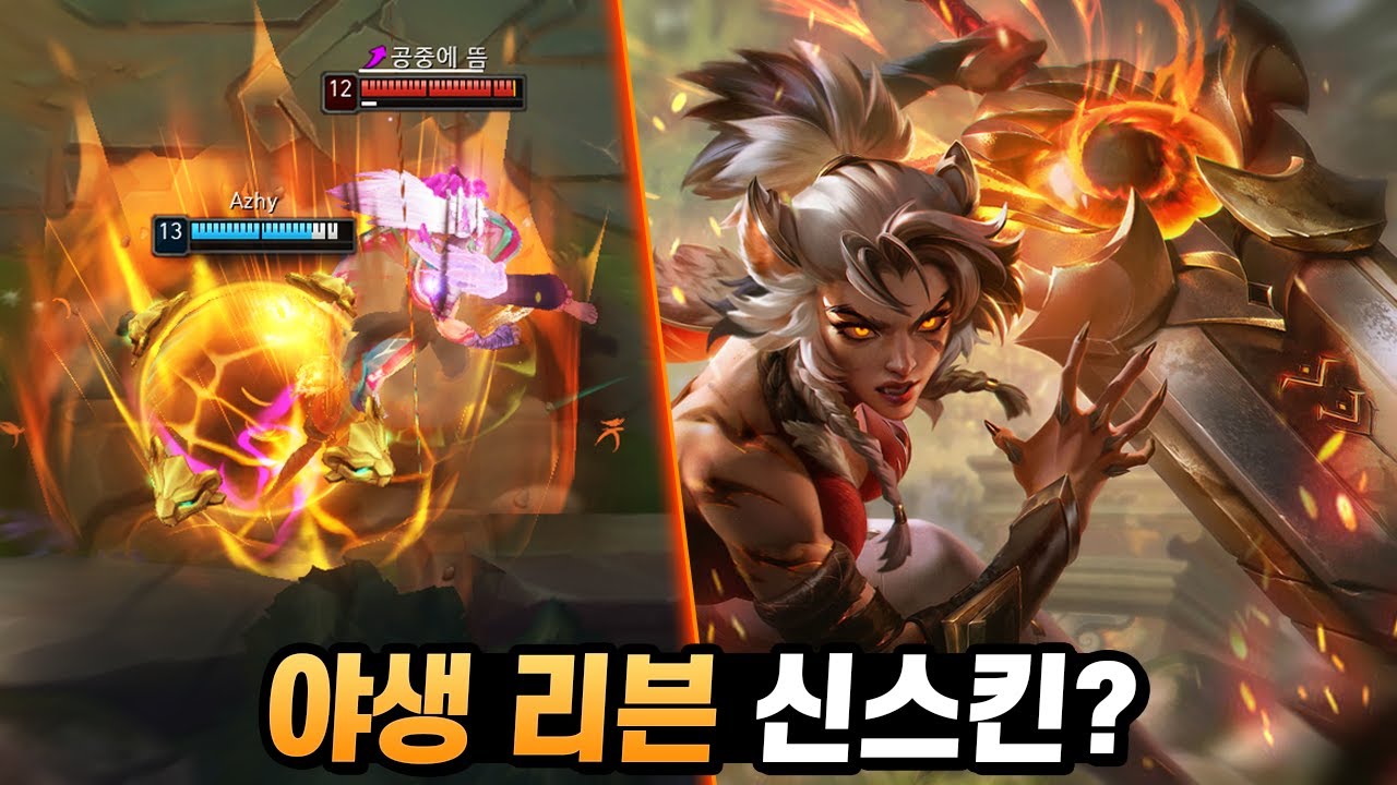 1년만에 리븐 신스킨 