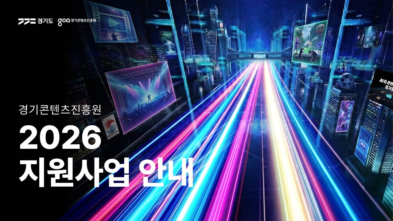 [기관전체] 경기콘텐츠진흥원 2026년 지원사업 안내