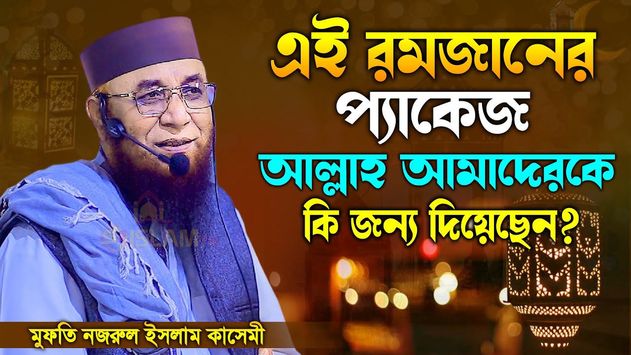 এই রমজানের প্যাকেজ আল্লাহ আমাদেরকে কি জন্য দিয়েছেন? মুফতি নজরুল ইসলাম কাসেমী। রমজানের নতুন ওয়াজ