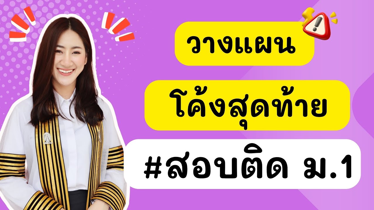 🔴 วางแผน โค้งสุดท้าย สอบติด ม.1 ปี 69