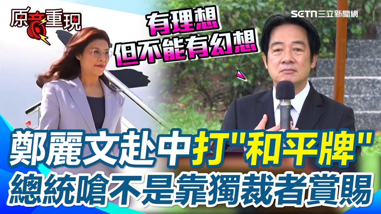 鄭麗文赴中打「和平牌」！總統嗆不是靠獨裁者賞賜！言論自由日鄭麗文赴中喊和平？賴清德重砲回擊：和平不是靠「獨裁者賞賜」！有理想但不能有幻想！強調和平不只是沒戰事&hellip;還要守住這2點！【94要客訴】