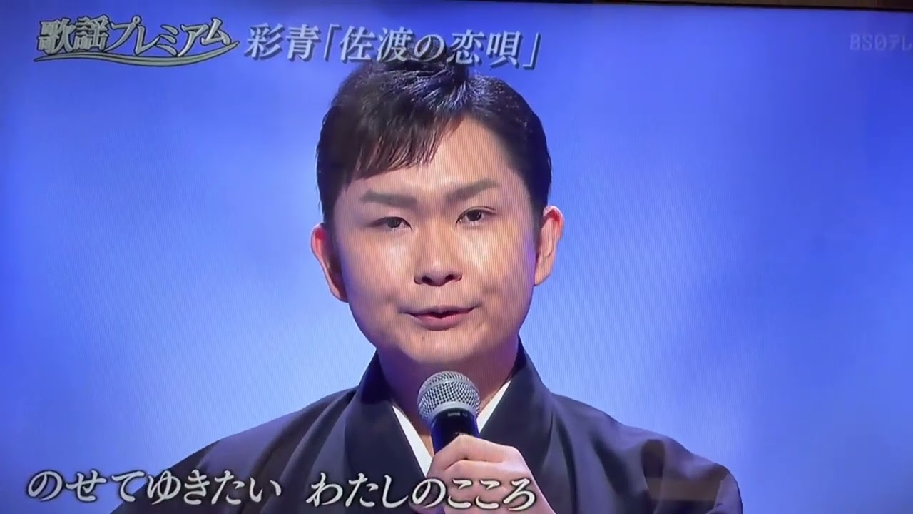 彩青　佐渡の恋唄　〜細川 たかし〜　2021年11月22日 BS日テレ 歌謡プレミアムより（引用元︰坂本 祥水さん）