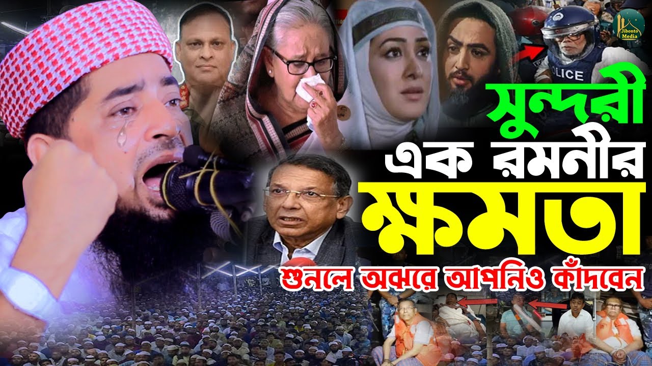 সুন্দরী রমনীর ক্ষমতা শুনলে কলিজাফেটে কান্না আসবে Eliasur rahman zihadi | মুফতী ইলিয়াছুর রহমান জিহাদী