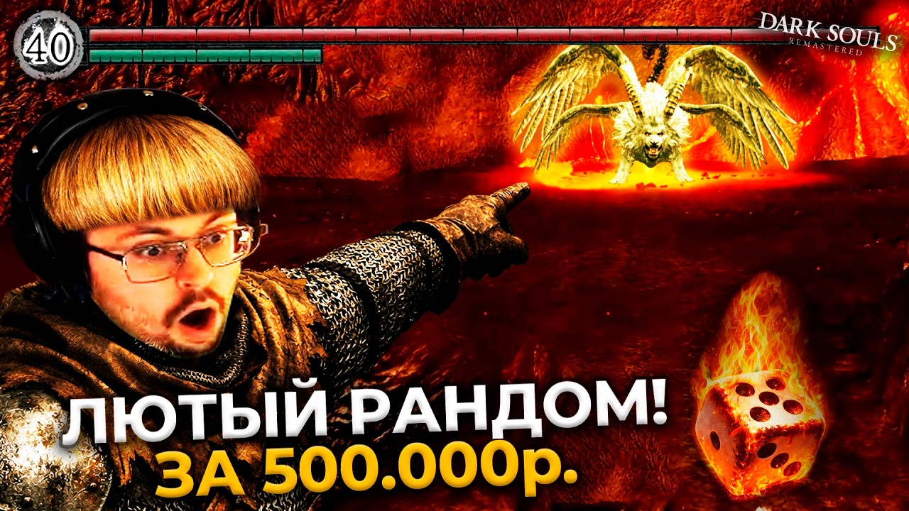 ЭТО НЕВОЗМОЖНО?! 😳 100% ХАОС в Dark Souls на 500.000 ₽. ► DS 1 Randomizer (#10)
