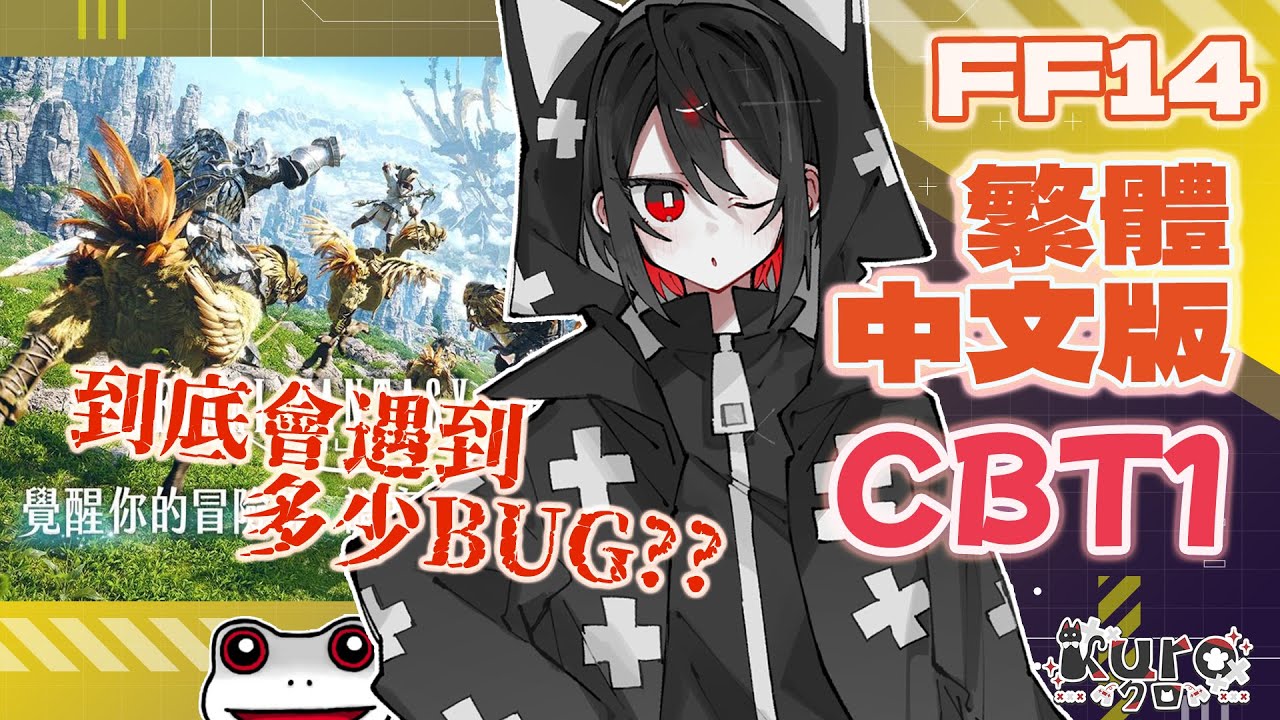 [KuroLIVE] FF14繁中 - #01 CBT1開始！會不會遇到很多BUG呢？ (中/日/EN)
