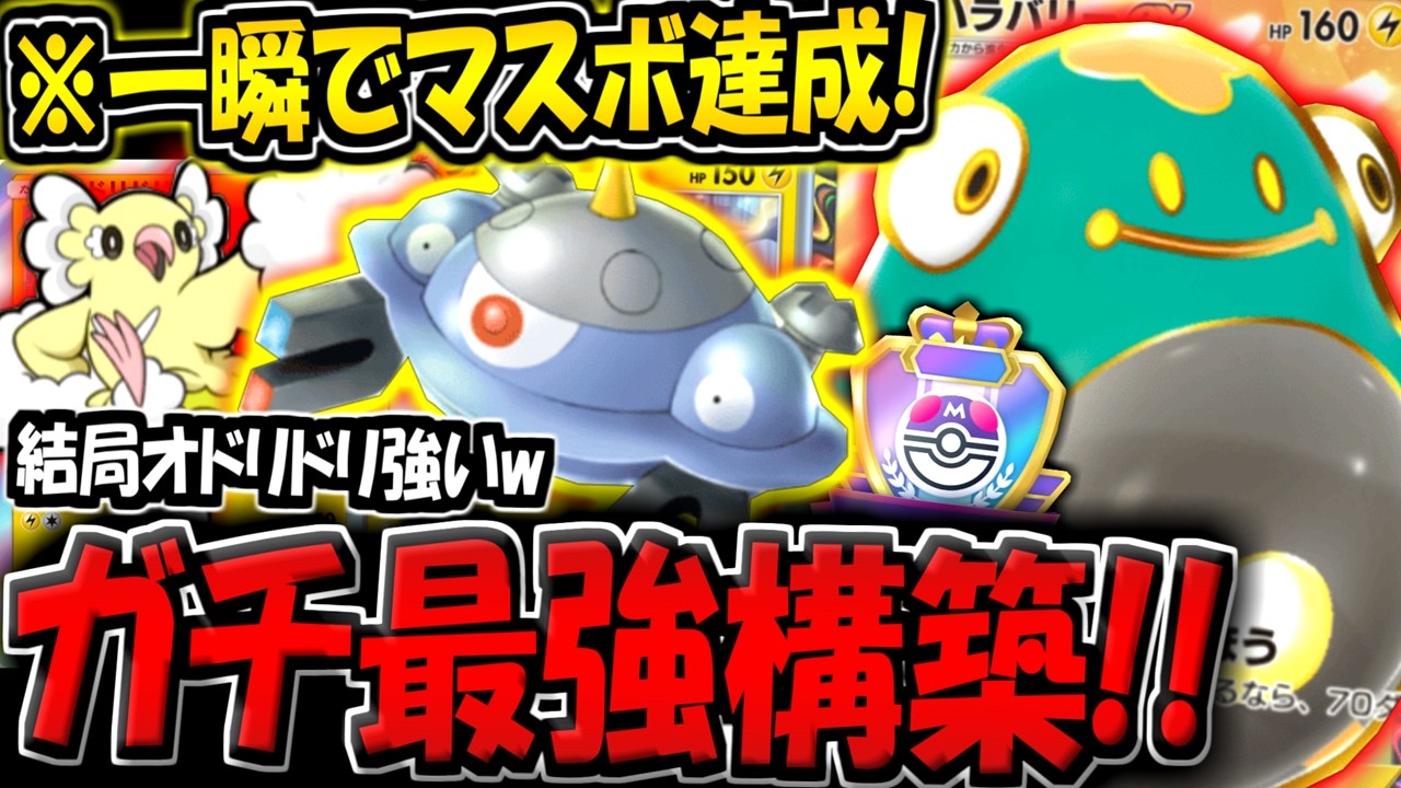 【ポケポケ】※一瞬でマスボ達成！新環境最強のジバコイル×ハラバリーexデッキがこちら！【ポケカポケット】