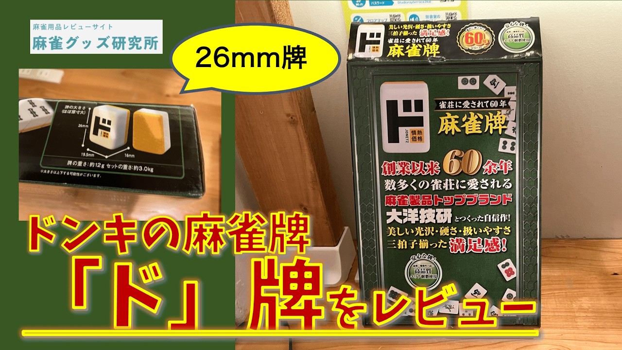 ドンキの麻雀牌「ド」牌をレビュー。実質AMOSで使いやすい！