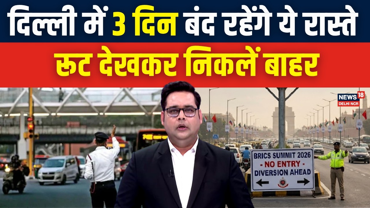 BRICS Summit 2026 Delhi traffic advisory: ये सारे रास्ते रहेंगे बंद | Delhi Traffic Police | N18V