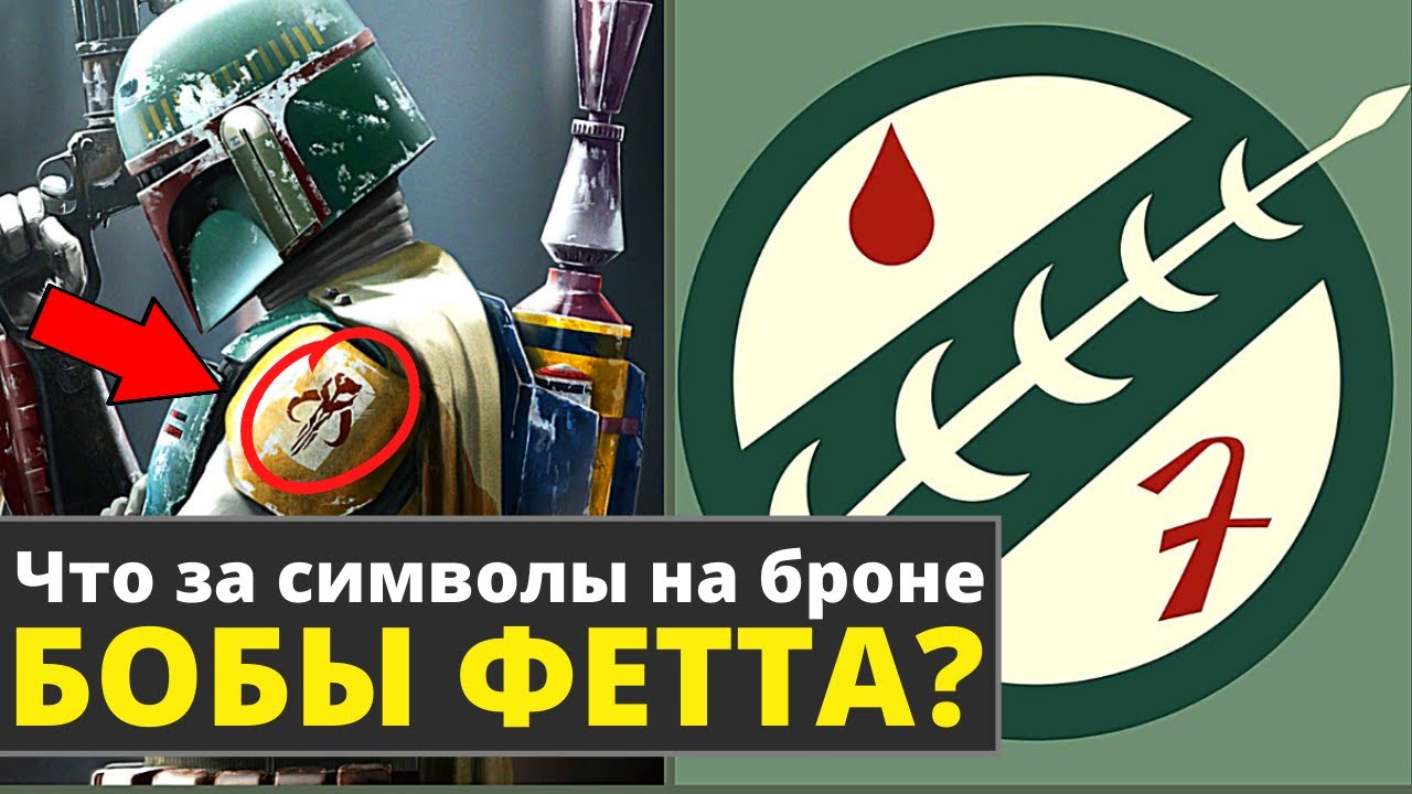 Боба Фетт | Что означают Мандалорские Символы на его броне? | Звездные Войны