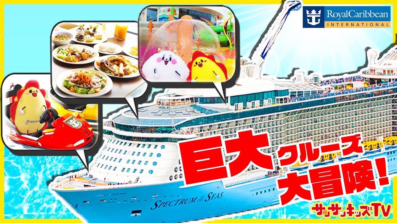 巨大な船を大冒険！プールにウォータースライダーにカーレースも♪夏休み旅行は豪華客船クルーズでお出かけ！初めての海外旅行・シンガポール・Royal Caribbean★サンサンキッズTV★