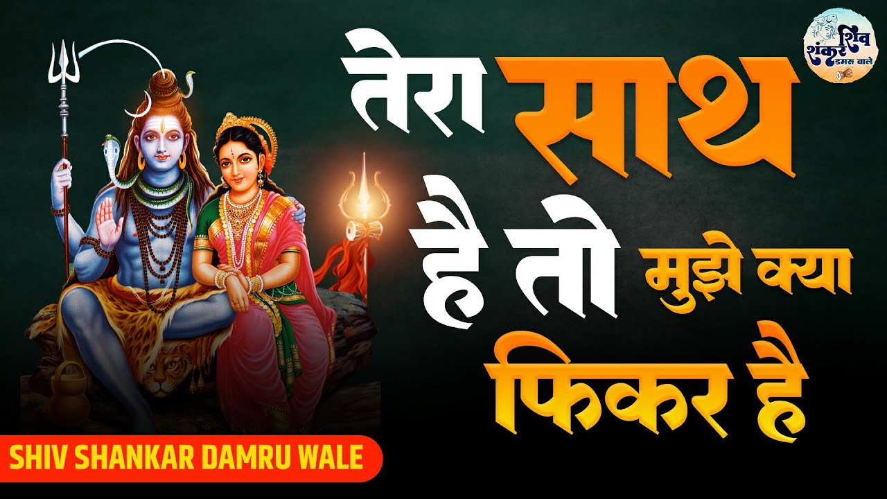 Tera Saath Hai To | तेरा साथ है तो मुझे क्या फिकर है | Shiv Bhajan | Bhutnath Bhajan | Sankar Bhajan