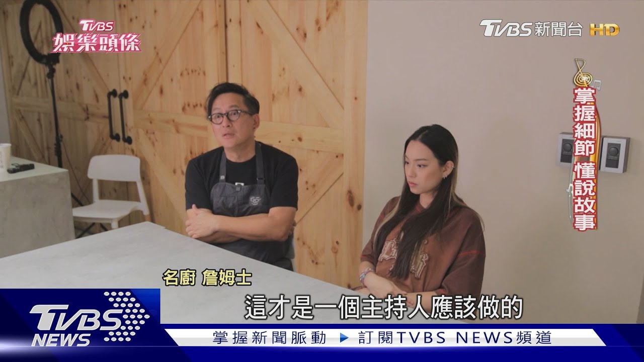 詹姆士靠「共感」征服百萬粉絲 合作女兒笑遇「最兇導演」｜TVBS娛樂頭條｜當掌聲響起｜TVBS新聞 @TVBSNEWS01