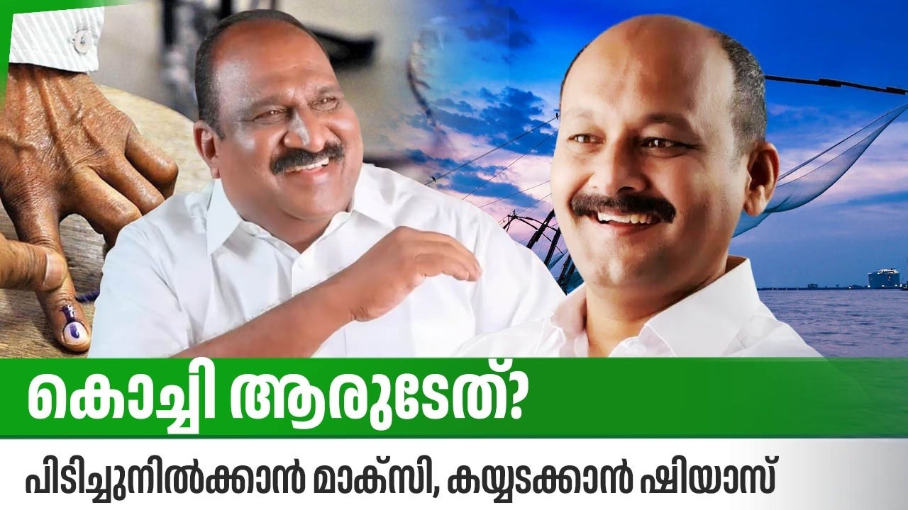 കൊച്ചി ആരുടേത്? പിടിച്ചുനില്&zwj;ക്കാന്&zwj; മാക്സി, കയ്യടക്കാന്&zwj; ഷിയാസ് | Kerala Election | Kochi | KJ Maxy