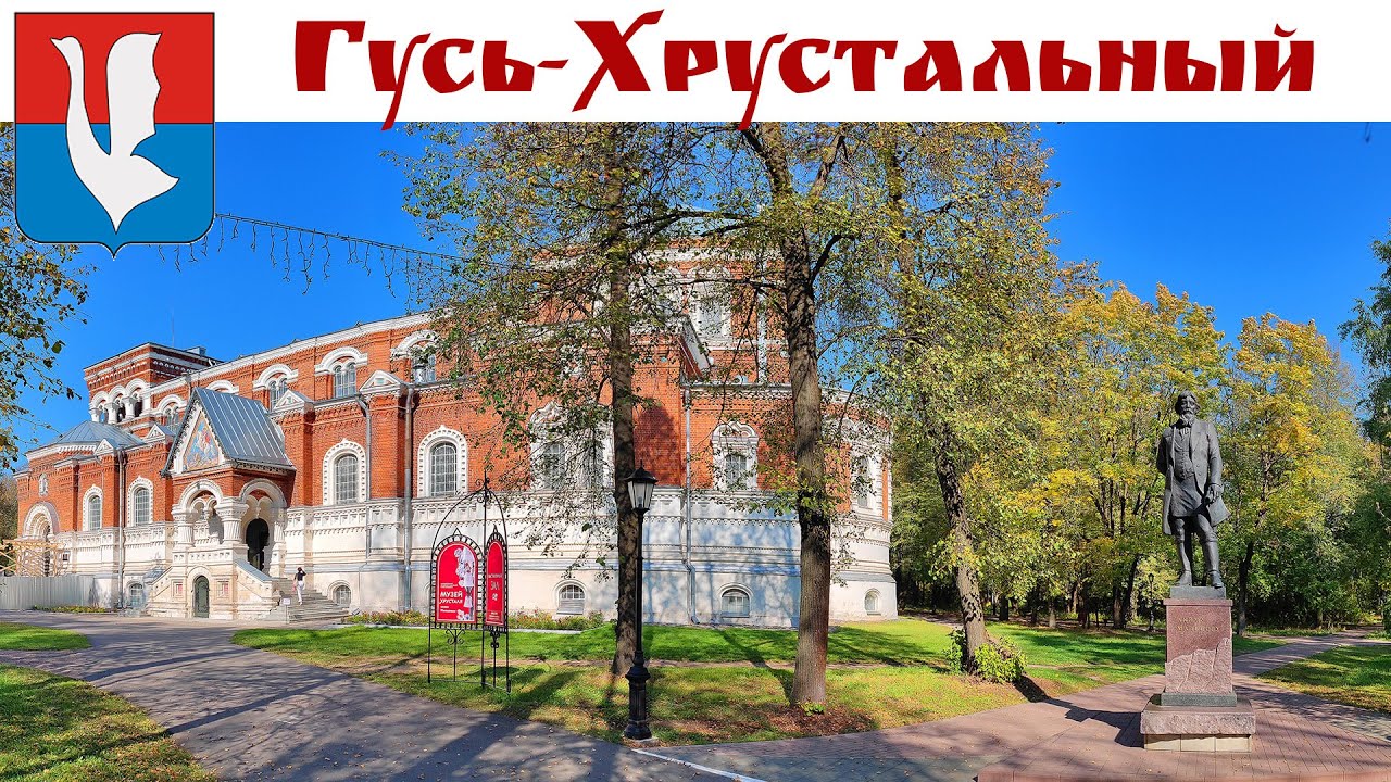 Гусь-Хрустальный - Королевство хрустальных бриллиантов
