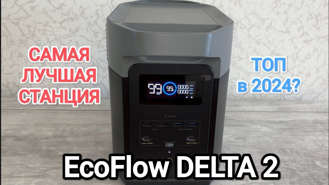 EcoFlow DELTA 2 Топовая Зарядная Станция | Обзор Распаковка Комплектация Нюансы работы