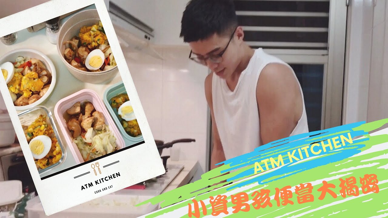 小資男孩便當大揭密-省錢、健康一次到位【ATM KITCHEN】
