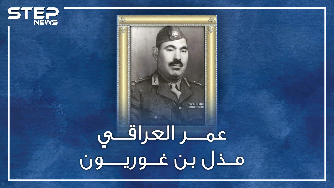 عندما كان بإمكان جيش العراقيين وأد دولة إسرائيل بالمهد.. من أوقف عمر علي بحرب الـ48 !!؟