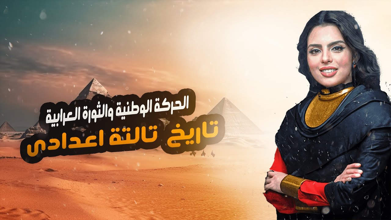 درس الحركة الوطنية والثورة العرابية | شاهد شجاعة احمد عرابى ! - تاريخ تالتة اعدادي 2025 م