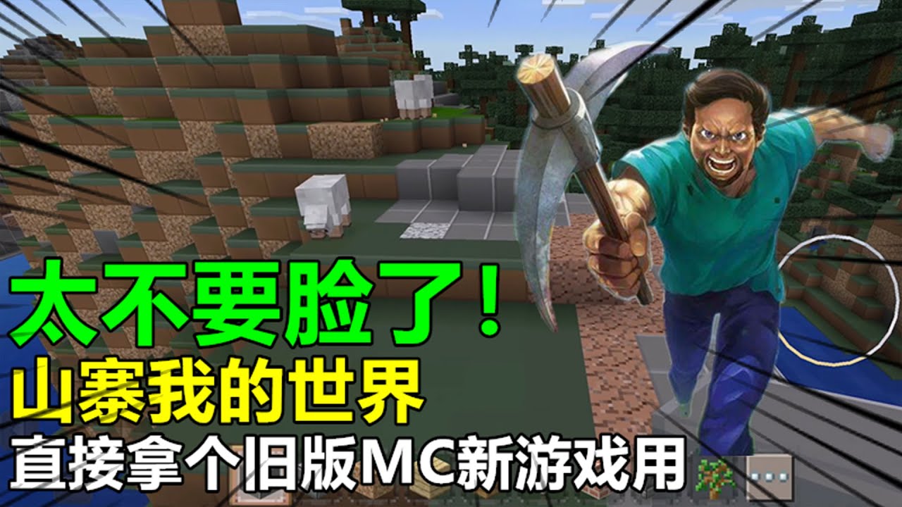 山寨我的世界，直接拿个旧版MC就当新游戏用，太不要脸了！
