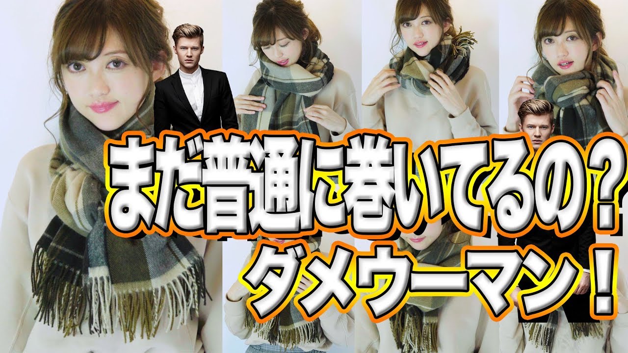 【世界一わかりやすい#2】一手間加えるだけ！トレンドのマフラーの巻き方７選♡難易度別で教えます【メンズもOK】