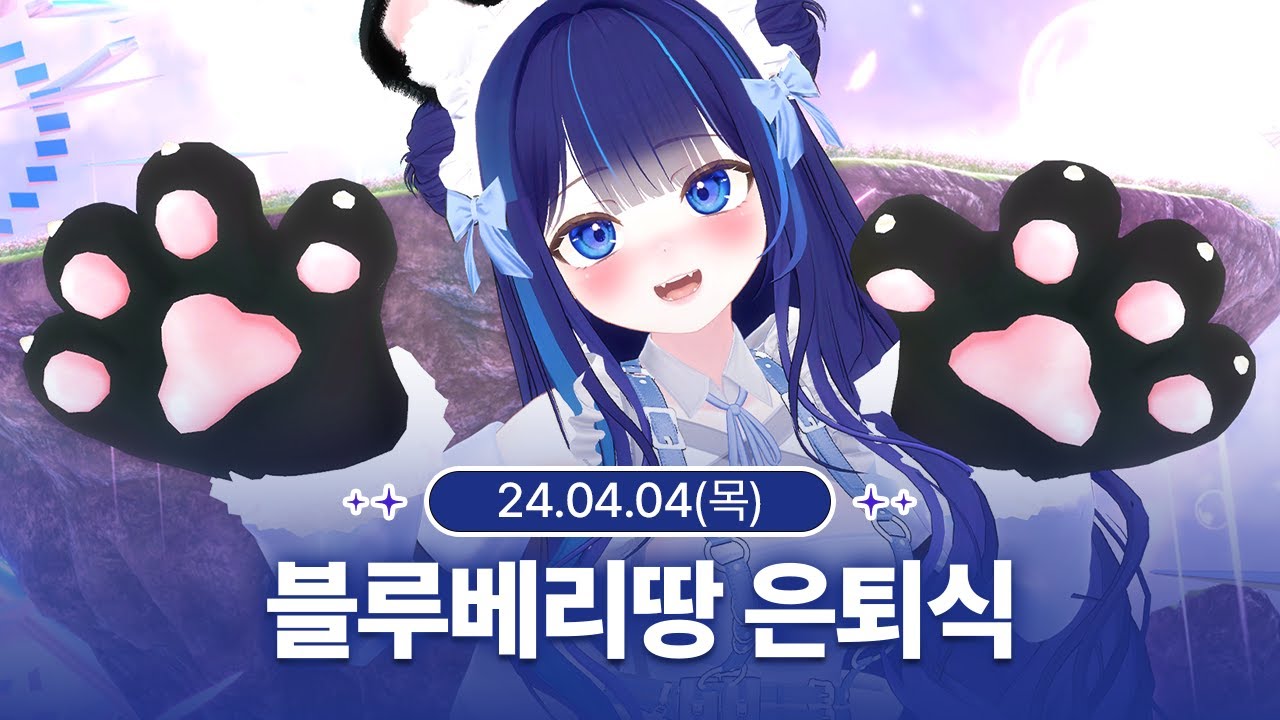 [240404] 블루베리땅 은퇴식, 최후의 라이브쇼 - 릴파 다시보기