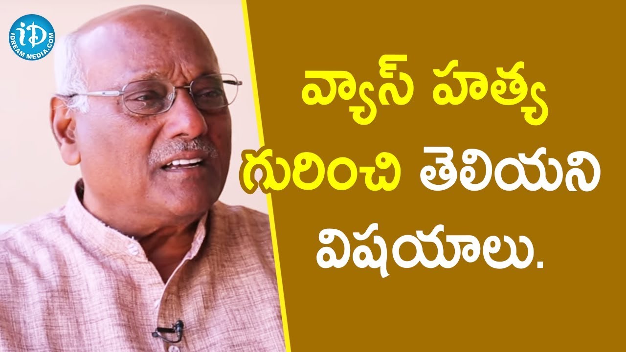 వ్యాస్ హత్య గురించి తెలియని విషయాలు - Ex-DGP Anjaneya Reddy || Crime Diaries With Muralidhar