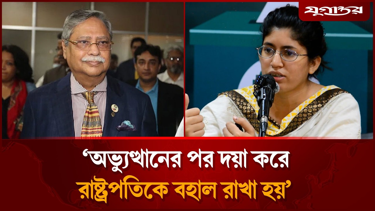 অভ্যুত্থানের পর দয়া করে রাষ্ট্রপতিকে বহাল রাখা হয়: উমামা ফাতেমা | Umama Fatema | Jugantor